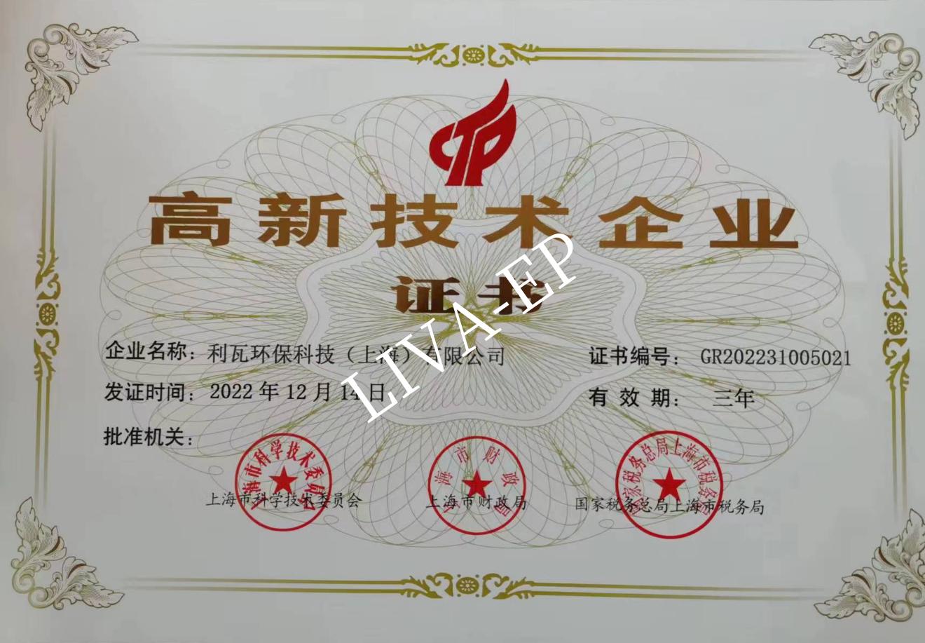 利瓦公司获颁国家级高新技术企业证书